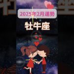 【2025年2月運勢牡牛座】#shorts#占い#占星術#星読み#星座#運勢#2月牡牛座#2月運勢牡牛座#ショート#かずみー☆星読み情報