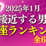 【2025年1月恋愛運】急接近する男女 星座ランキング 全66件 #恋愛占い #ランキング