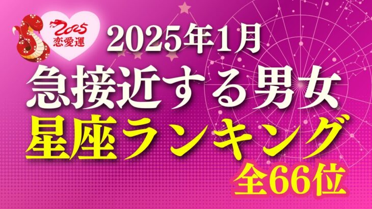 【2025年1月恋愛運】急接近する男女 星座ランキング 全66件 #恋愛占い #ランキング