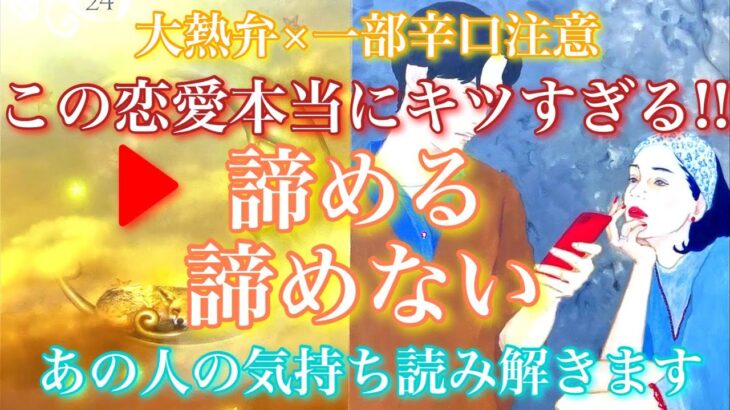 💘大熱弁×一部辛口注意⚠️この恋愛本当にキツすぎる!!この恋愛諦める？諦めない？あの人の気持ちも読み解きます🦋