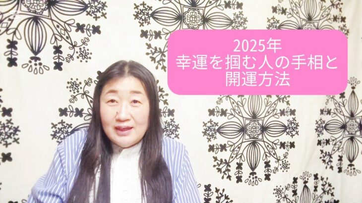 【手相】2025年☆幸運を掴む人の手相と開運方法　手相cafe 1