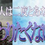 【タロット占い】【恋愛 復縁】【相手の気持ち 未来】辛い結果忖度しません💉あの人はあなたと、二度と関わりたくない❓❓😭😭⚡⚡【恋愛占い】