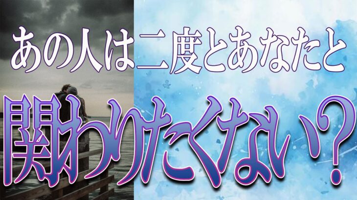 【タロット占い】【恋愛 復縁】【相手の気持ち 未来】辛い結果忖度しません💉あの人はあなたと、二度と関わりたくない❓❓😭😭⚡⚡【恋愛占い】