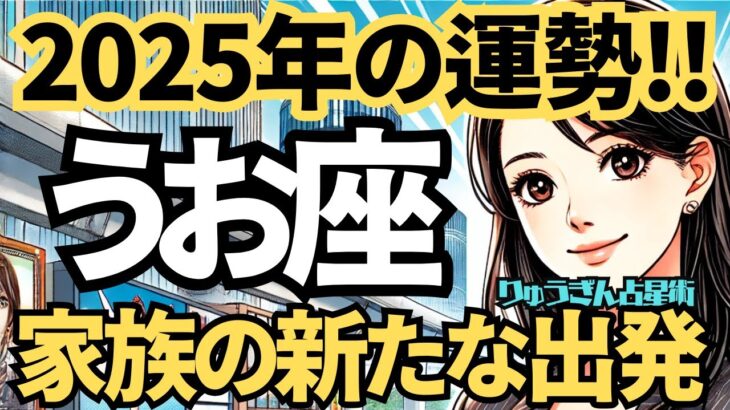 【2025年の保存版】♓️魚座♓️今年の運勢❣️仕事も家庭も楽しくなる。新しく楽しい展開が待っている🌈西洋占星術🍀