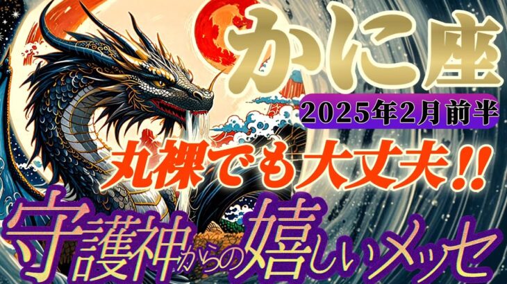 【蟹座♋️2月前半運勢】守護神様からの嬉しいメッセージ　めちゃ心強いボディガードがいるから丸裸になっても怖くないね！！　✡️キャラ別鑑定付き✡️【タロット占い】