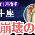 【牡牛座】2025年1月後半、おうし座「大崩壊の扉」…全てが崩れ去る運命と衝撃の警告