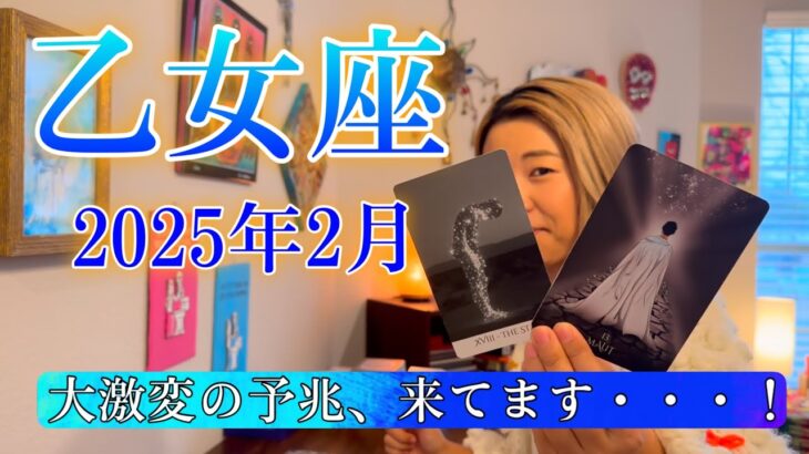 【乙女座】2025年2月の運勢　大激変の予兆、来てます・・・！強烈な破壊と再生のエネルギー！