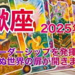 蠍座♏️ 『真のリーダーシップを発揮する年まだ見ぬ世界の扉が開きます 』2025年のテーマ🌟1月のあなた💫インナーチャイルドカードからのメッセージ🌈