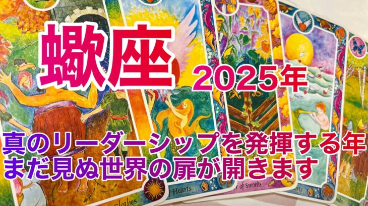 蠍座♏️ 『真のリーダーシップを発揮する年まだ見ぬ世界の扉が開きます 』2025年のテーマ🌟1月のあなた💫インナーチャイルドカードからのメッセージ🌈