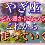 やぎ座⭐️どんどん豊かになっていく💫これから始まっていく事🌈