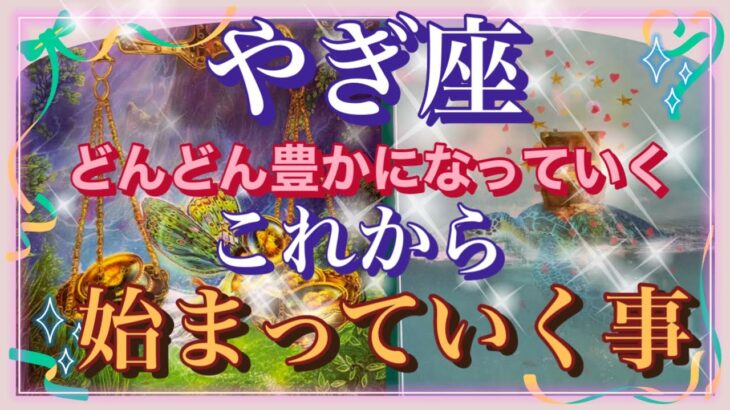 やぎ座⭐️どんどん豊かになっていく💫これから始まっていく事🌈