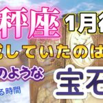 🔔てんびん座💕2025年1月後半🔔🌟花のような宝石、経験が日の目を見る時がやがてくる🌟ぐいぐい前進の仕事運、小さな障害はものともせず邁進😀より良い方向へ転換してゆく流れ、神聖なタイミングはもうすぐ