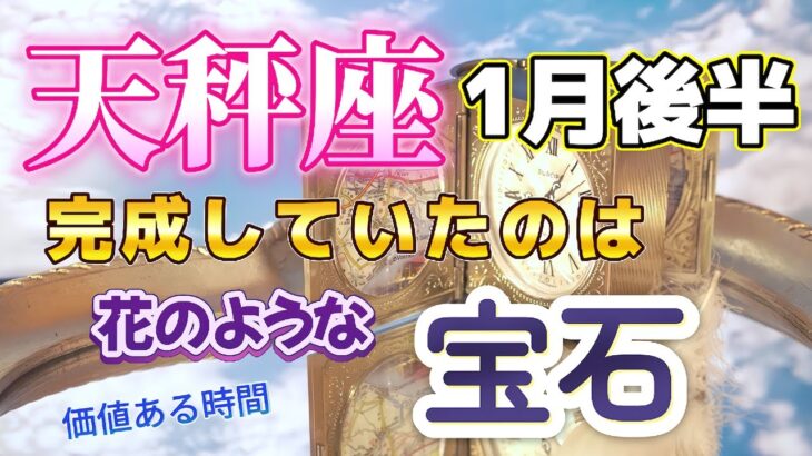 🔔てんびん座💕2025年1月後半🔔🌟花のような宝石、経験が日の目を見る時がやがてくる🌟ぐいぐい前進の仕事運、小さな障害はものともせず邁進😀より良い方向へ転換してゆく流れ、神聖なタイミングはもうすぐ