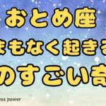 【乙女座】人生の転換期になる大事な奇跡❣️❗️ ＃タロット、＃オラクルカード、＃当たる、＃占い、＃龍神