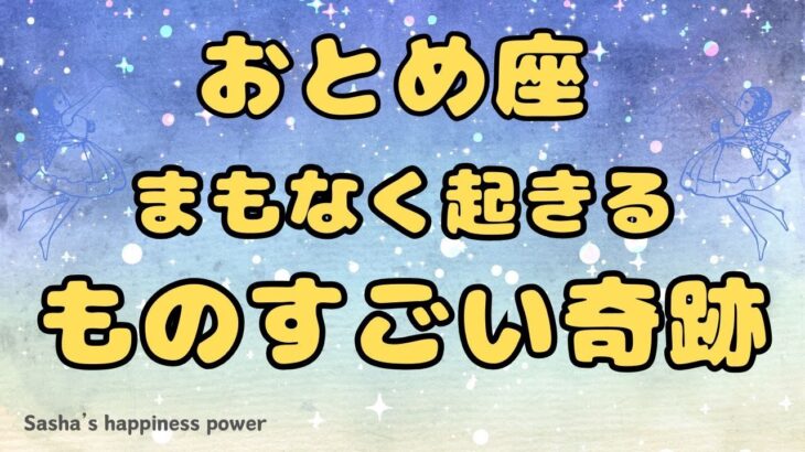 【乙女座】人生の転換期になる大事な奇跡❣️❗️ ＃タロット、＃オラクルカード、＃当たる、＃占い、＃龍神