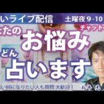 占いライブ配信☆チャットの質問どんどん占います♪早い者勝ちシステム【スパチャは優先♪】1/11(土)夜9時～10時☆占い・スピリチュアル心理カウンセラー・独立系占い師マーケティング講師 松平 光