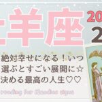 【牡羊座♈️】2025年2月の運勢🌟今年こそ絶対に幸せになる！いつもの逆を選ぶと凄い展開に☆私が決める最高の人生♡♡🌟