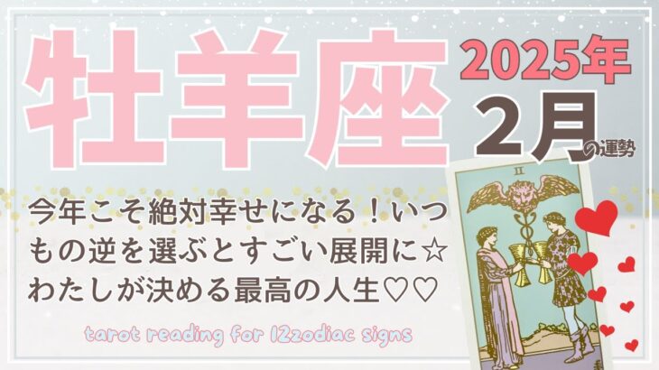 【牡羊座♈️】2025年2月の運勢🌟今年こそ絶対に幸せになる！いつもの逆を選ぶと凄い展開に☆私が決める最高の人生♡♡🌟