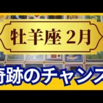 【牡羊座♈2月運勢】うわっすごい！個人鑑定級のグランタブローリーディング✨奇跡のチャンス　宇宙に応援されて愛されてます！思うがままになる（仕事運　金運）タロット＆オラクル＆ルノルマンカード