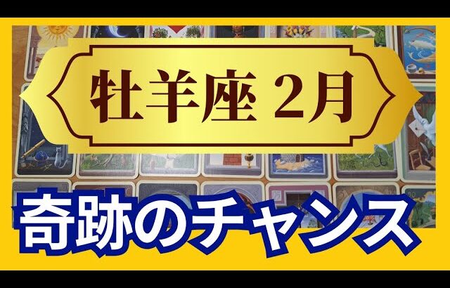 【牡羊座♈2月運勢】うわっすごい！個人鑑定級のグランタブローリーディング✨奇跡のチャンス　宇宙に応援されて愛されてます！思うがままになる（仕事運　金運）タロット＆オラクル＆ルノルマンカード