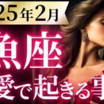 【魚座2月の恋愛運💗】待って。。。凄すぎる❗️ここから一気に激変します🥳🎉運勢をガチで深堀り✨マユコの恋愛タロット占い🔮