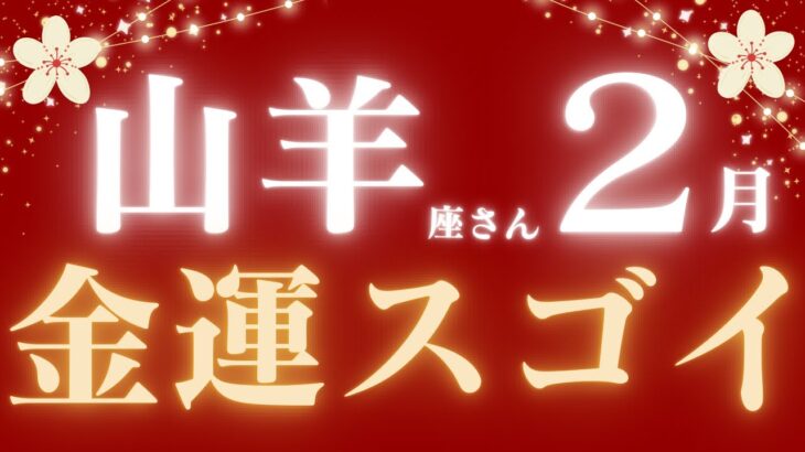 山羊座さん2月運勢♑️神神結果💝全ての山羊座さん必ず見てください🪽金運スゴイ✨仕事運🫧対人運🌟金運👼【#占い #やぎ座 #最新】