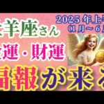 【牡羊座】2025年上半期（1月～6月）のおひつじ座の金運・財運。#牡羊座 #おひつじ座