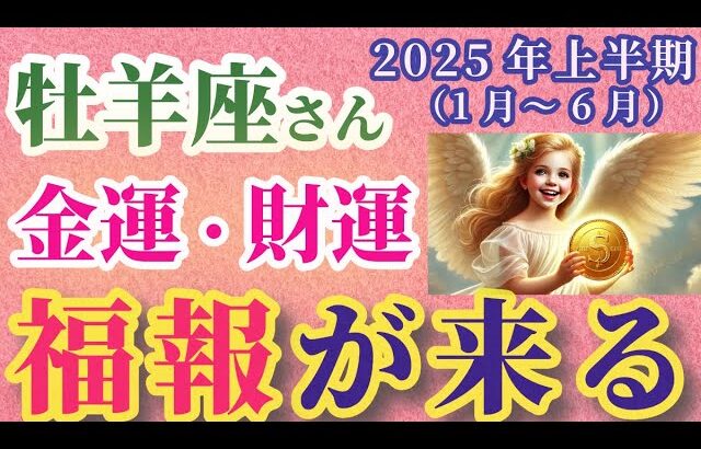 【牡羊座】2025年上半期（1月～6月）のおひつじ座の金運・財運。#牡羊座 #おひつじ座