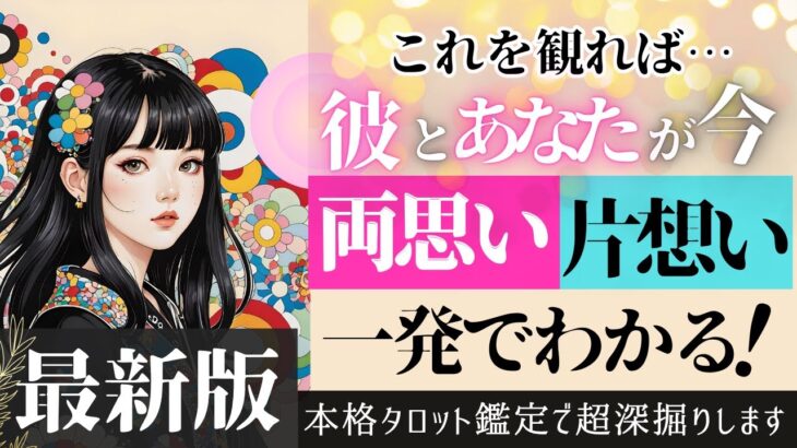 【最新版♦︎本格タロット恋愛】お相手様と両思いかどうか、ハッキリさせます【辛口あり♦︎忖度一切なし♦︎有料鑑定級♦︎】