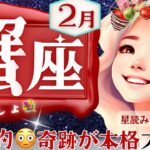 【蟹座】2月♋️やっぱ凄いや‥奇跡としか💦蟹座さん最強無敵です‼️2月から本格始動🚩脅威のシンクロ起こってます😳超重要メッセージ［星読みタロット］