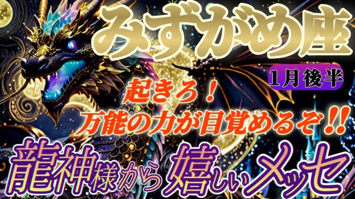 【水瓶座♒1月後半運勢】龍神様からの嬉しいメッセージ　もう無視できない！万能のパワーが目覚めるぞ！蕾のままでは終わらないぞ！！　✡️キャラ別鑑定付き✡️【タロット占い】