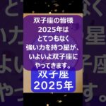 双子座♊2025年のポイントを1分で解説😃　#shorts #双子座 #2025