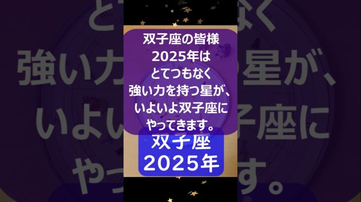 双子座♊2025年のポイントを1分で解説😃　#shorts #双子座 #2025