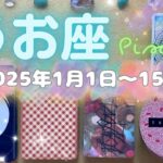 魚座★2025/1/1～15★限られた世界から大きな世界へ羽ばたくきっかけを掴む！大海原に船出する時