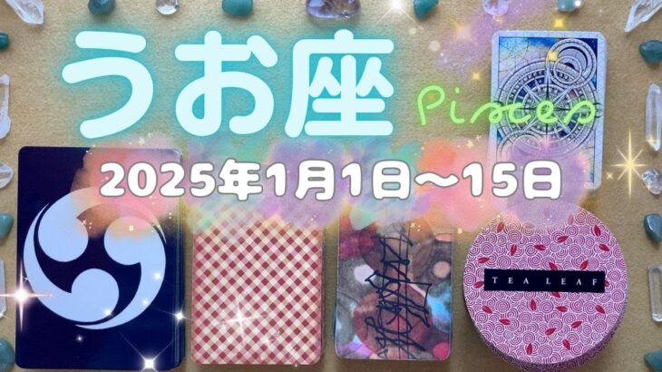 魚座★2025/1/1～15★限られた世界から大きな世界へ羽ばたくきっかけを掴む！大海原に船出する時