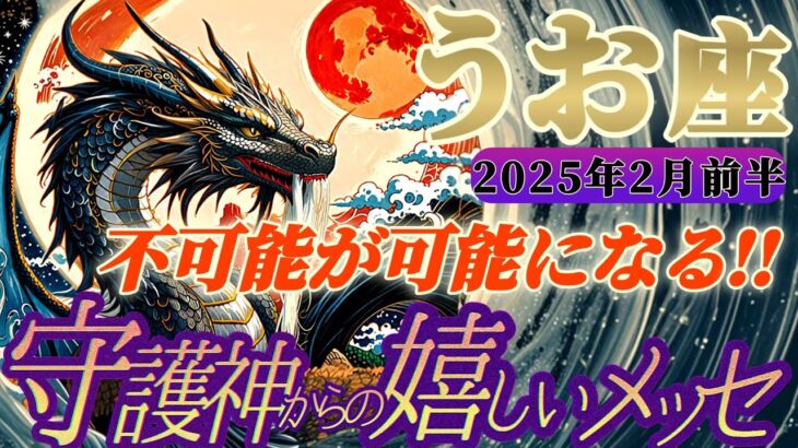 【魚座♓️2月前半運勢】守護神様からの嬉しいメッセージ　これがアナタのチカラです！！不可能が可能になる奇跡の瞬間を期待して！　✡️キャラ別鑑定付き✡️【タロット占い】