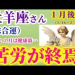 【牡羊座の総合運】2025年1月16日から2月15日までのおひつじ座の総合運。#牡羊座 #おひつじ座