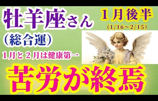 【牡羊座の総合運】2025年1月16日から2月15日までのおひつじ座の総合運。#牡羊座 #おひつじ座