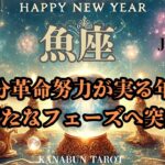 魚座♓️2025年1月♓️自分革命努力が実る年！新たなフェーズへ突入💫