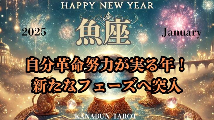 魚座♓️2025年1月♓️自分革命努力が実る年！新たなフェーズへ突入💫