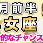 2月前半 おとめ座の運勢♍️ / 運命的なビッグチャンス❗️目の前に起こること全てが最善✨ 流れに身を任せて吉🌈【トートタロット & 西洋占星術】