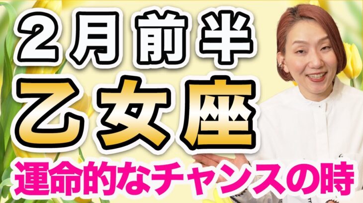 2月前半 おとめ座の運勢♍️ / 運命的なビッグチャンス❗️目の前に起こること全てが最善✨ 流れに身を任せて吉🌈【トートタロット & 西洋占星術】