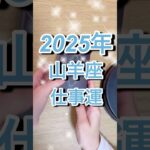 2025年山羊座さん仕事運 #shorts #山羊座 #星座占い