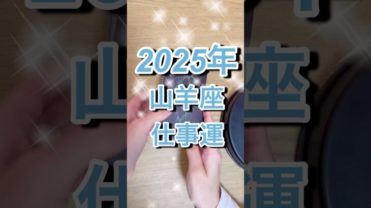 2025年山羊座さん仕事運 #shorts #山羊座 #星座占い