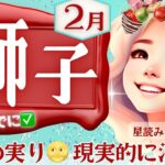 【獅子座】2025年2月♌️獅子座さん、転機です‼️14日までに見て😳すべてが満ちる2月の運勢【星読みタロット】