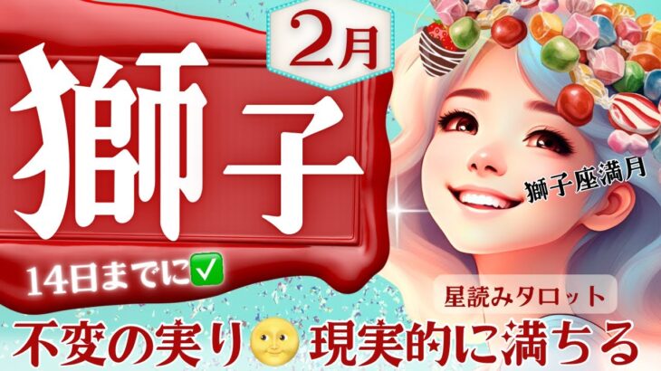 【獅子座】2025年2月♌️獅子座さん、転機です‼️14日までに見て😳すべてが満ちる2月の運勢【星読みタロット】