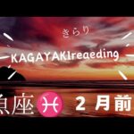 【魚座♓】2025年２月前半の運勢🍀チャレンジしたから気付けた事🌈新しく始める事、楽しんでいく😊👍️