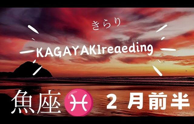 【魚座♓】2025年２月前半の運勢🍀チャレンジしたから気付けた事🌈新しく始める事、楽しんでいく😊👍️