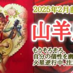 その愛を表現していこう🌹山羊座♑️２０２５年２月1〜15日頃まで