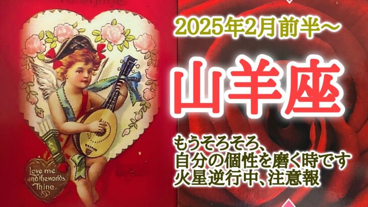 その愛を表現していこう🌹山羊座♑️２０２５年２月1〜15日頃まで